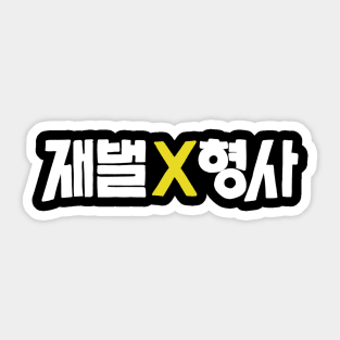 Flex X Cop Korean Drama Sticker